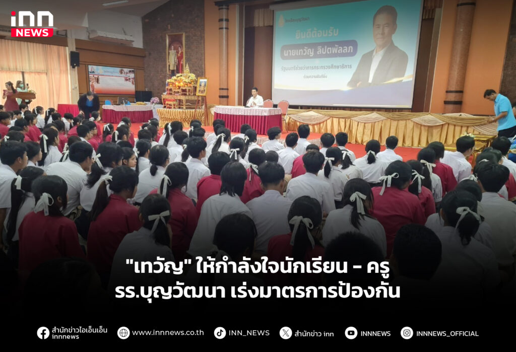 "เทวัญ" ให้กำลังใจนักเรียน - ครู รร.บุญวัฒนา เร่งมาตรการป้องกัน