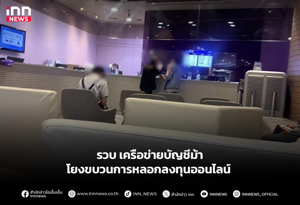 รวบ เครือข่ายบัญชีม้า โยงขบวนการหลอกลงทุนออนไลน์