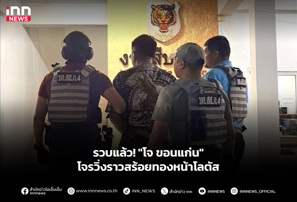 รวบแล้ว! "โจ ขอนแก่น" โจรวิ่งราวสร้อยทองหน้าโลตัส