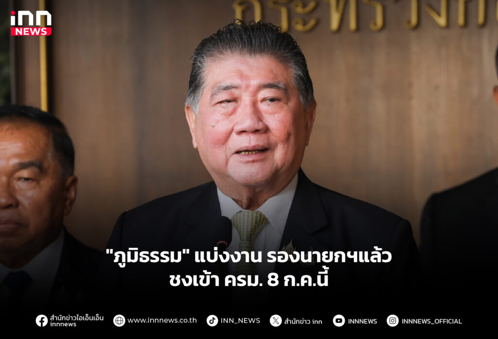 "ภูมิธรรม" แบ่งงาน รองนายกฯแล้ว ชงเข้า ครม. 8 ก.ค.นี้