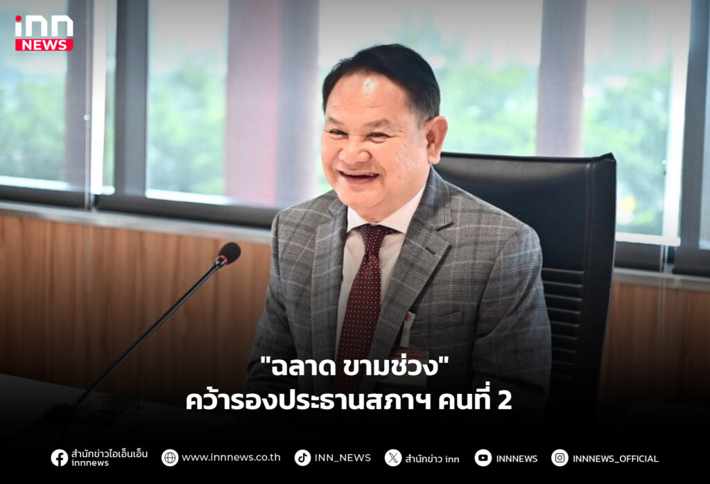 "ฉลาด ขามช่วง" คว้ารองประธานสภาฯ คนที่ 2