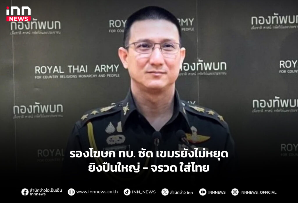 รองโฆษก ทบ. ซัด เขมรยังไม่หยุดยิงปืนใหญ่ - จรวด ใส่ไทย