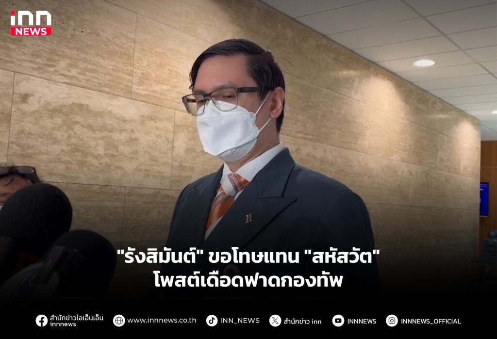 "รังสิมันต์" ขอโทษแทน "สหัสวัต" โพสต์เดือดฟาดกองทัพ