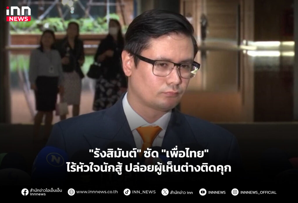 "รังสิมันต์" ซัด "เพื่อไทย" ไร้หัวใจนักสู้ ปล่อยผู้เห็นต่างติดคุก