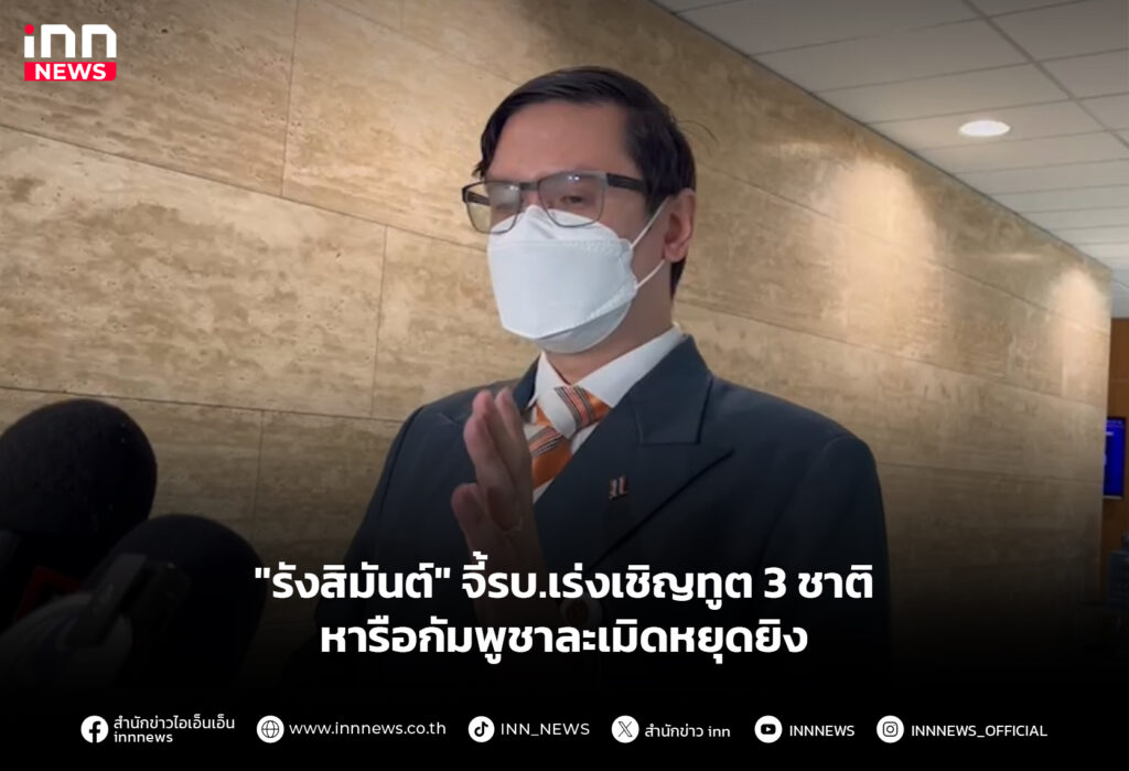 "รังสิมันต์" จี้รบ.เร่งเชิญทูต 3 ชาติ หารือกัมพูชาละเมิดหยุดยิง