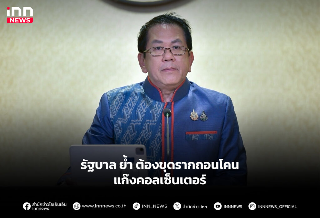 รัฐบาล ย้ำ ต้องขุดรากถอนโคน แก๊งคอลเซ็นเตอร์