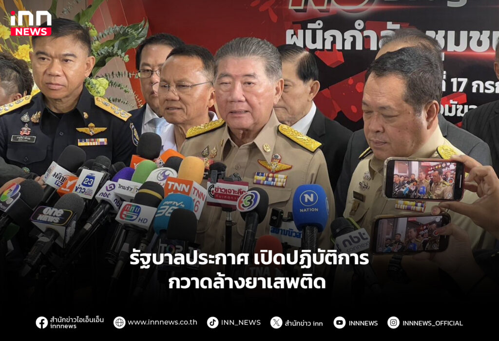 รัฐบาลประกาศ-เปิดปฏิบัติการ-กวาดล้างยาเสพติด