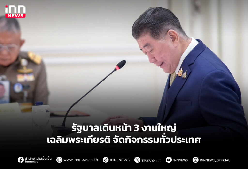 รัฐบาลเดินหน้า 3 งานใหญ่ เฉลิมพระเกียรติ จัดกิจกรรมทั่วประเทศ