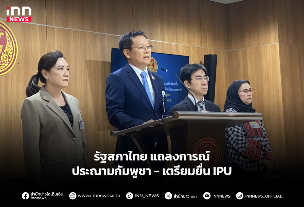 รัฐสภาไทย แถลงการณ์ประณามกัมพูชา-เตรียมยื่น IPU