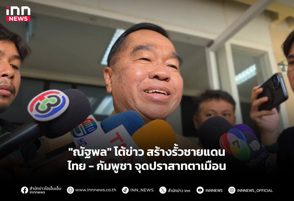 "ณัฐพล" โต้ข่าว สร้างรั้วชายแดนไทย-กัมพูชา จุดปราสาทตาเมือน
