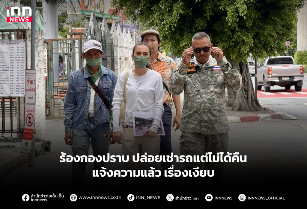 ร้องกองปราบ ปล่อยเช่ารถแต่ไม่ได้คืน แจ้งความแล้วเรื่องเงียบ