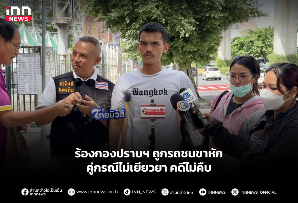 ร้องกองปราบฯ ถูกรถชนขาหัก คู่กรณีไม่เยียวยา คดีไม่คืบ