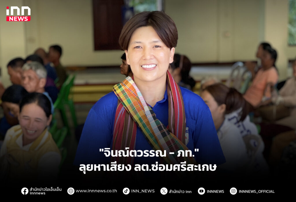 "จินณ์ตวรรณ-ภท." ลุยหาเสียงลต.ซ่อมศรีสะเกษ