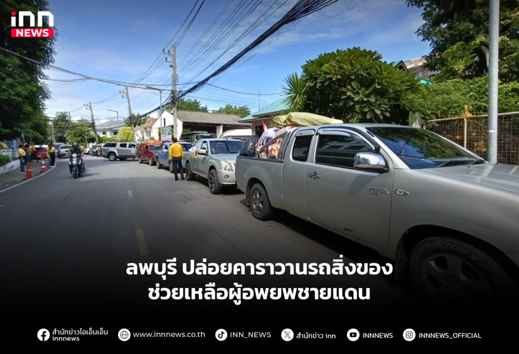 ลพบุรี ปล่อยคาราวานรถสิ่งของ ช่วยเหลือผู้อพยพชายแดน