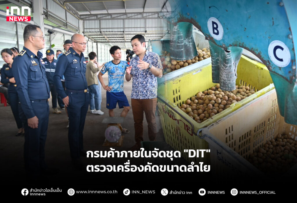 กรมค้าภายในจัดชุด "DIT" ตรวจเครื่องคัดขนาดลำไย