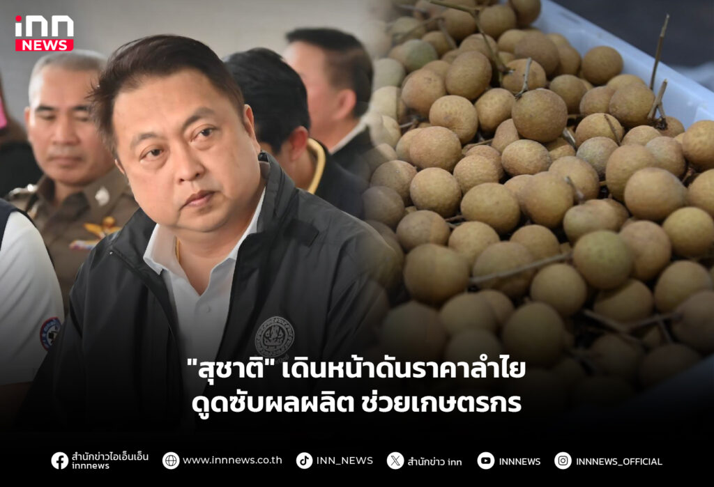 "สุชาติ" เดินหน้าดันราคาลำไย ดูดซับผลผลิต ช่วยเกษตรกร