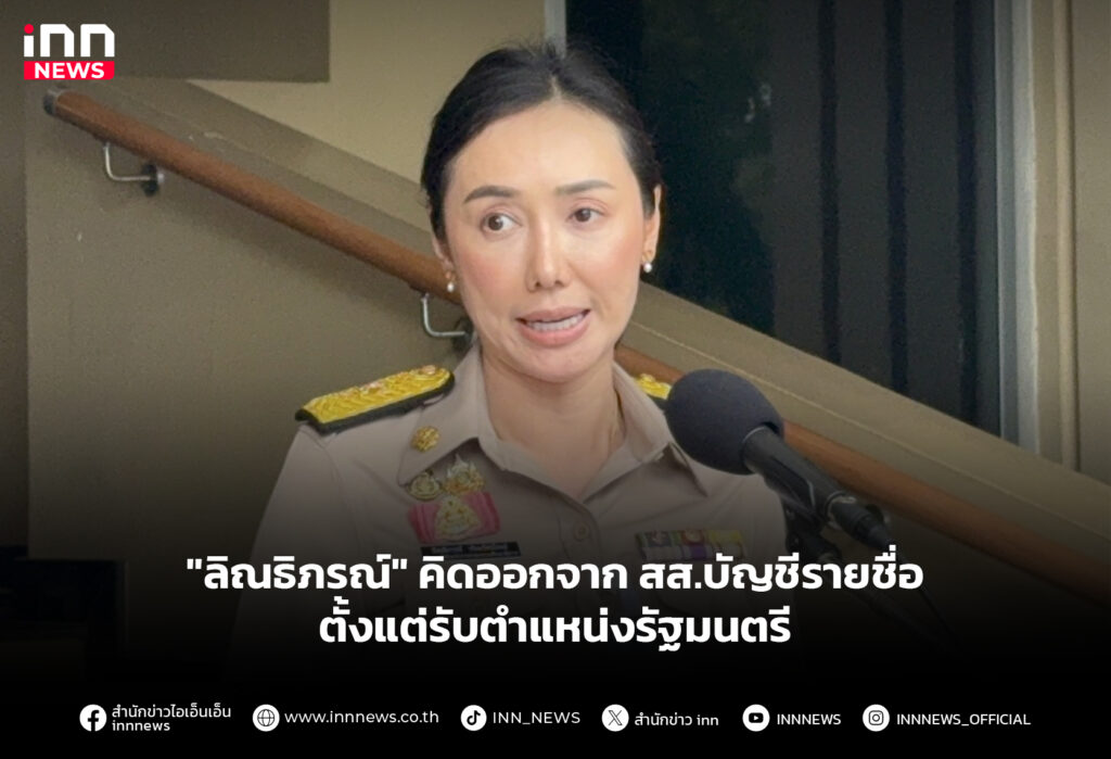 "ลิณธิภรณ์" คิดออกจาก สส.บัญชีรายชื่อ ตั้งแต่รับตำแหน่งรัฐมนตรี