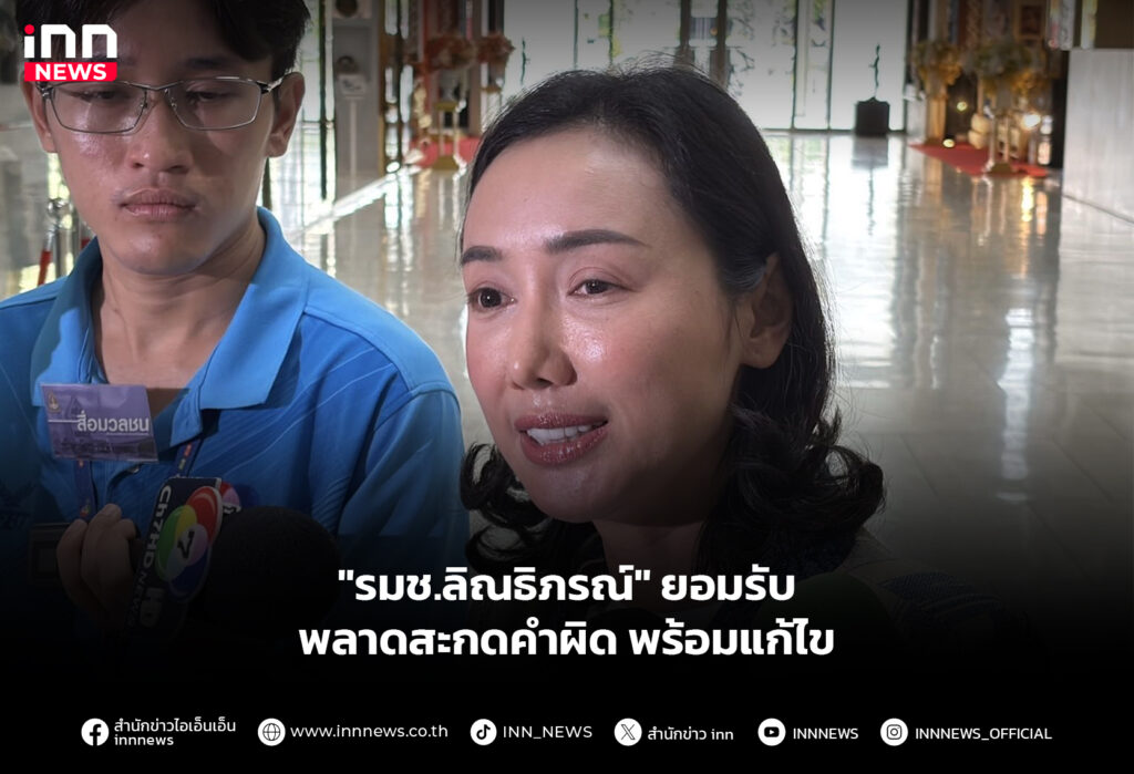 "รมช.ลิณธิภรณ์" ยอมรับพลาดสะกดคำผิด พร้อมแก้ไข