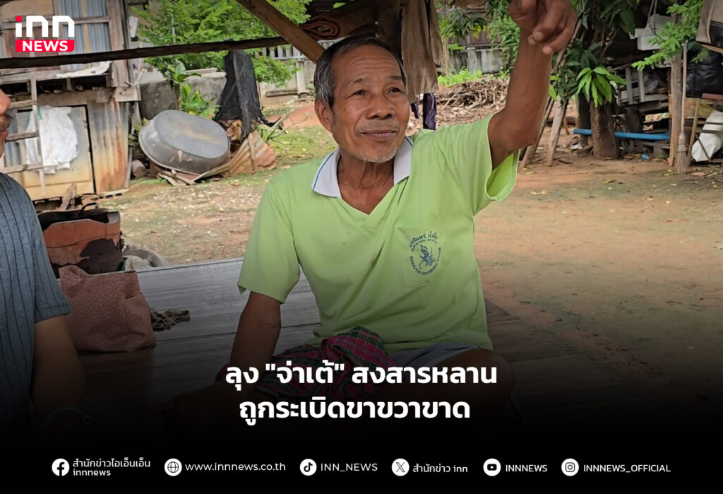 ลุง "จ่าเต้" สงสารหลาน ถูกระเบิดขาขวาขาด