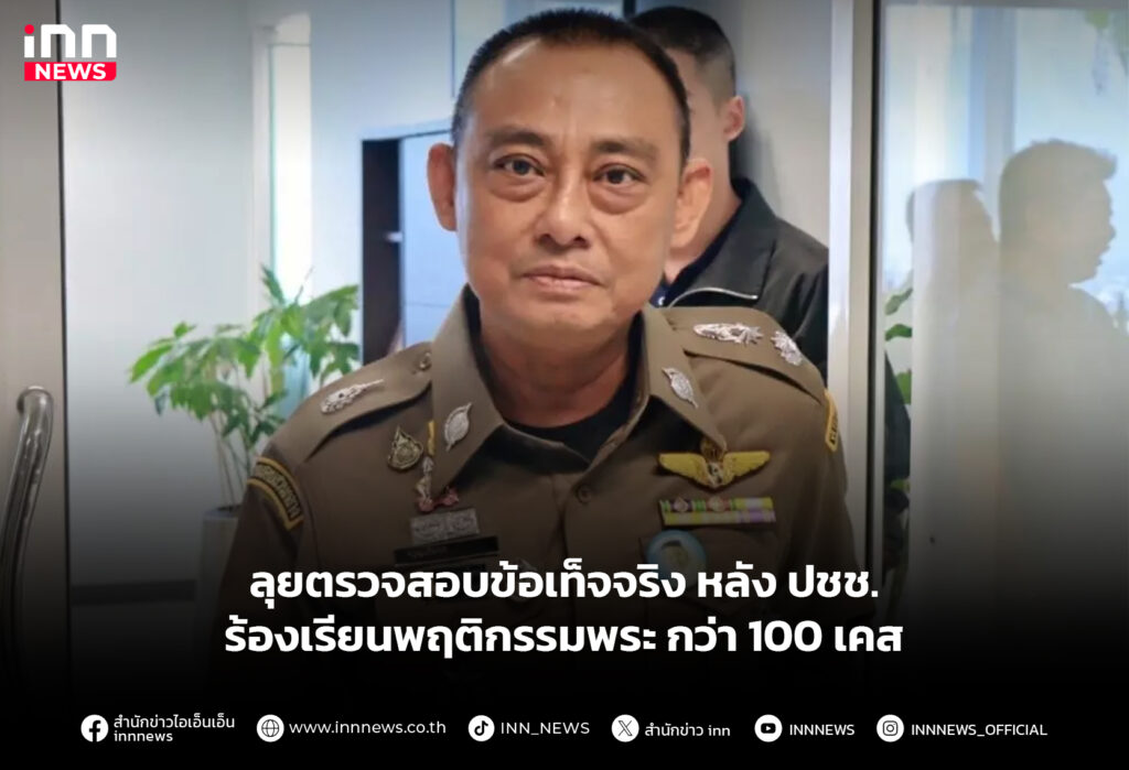 ลุยตรวจสอบข้อเท็จจริง หลัง ปชช. ร้องเรียนพฤติกรรมพระกว่า 100 เคส