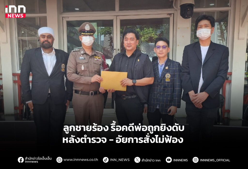 ลูกชายร้อง รื้อคดีพ่อถูกยิงดับ หลังตำรวจ-อัยการสั่งไม่ฟ้อง