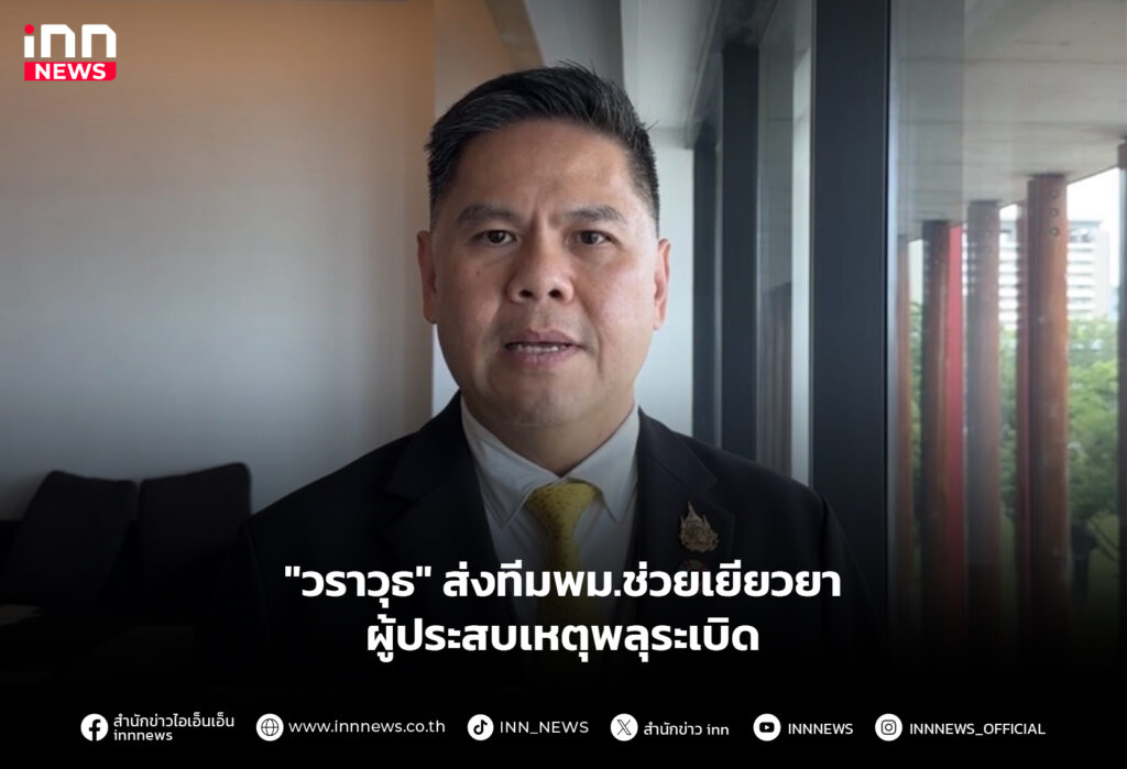 "วราวุธ" ส่งทีมพม.ช่วยเยียวยา ผู้ประสบเหตุพลุระเบิด