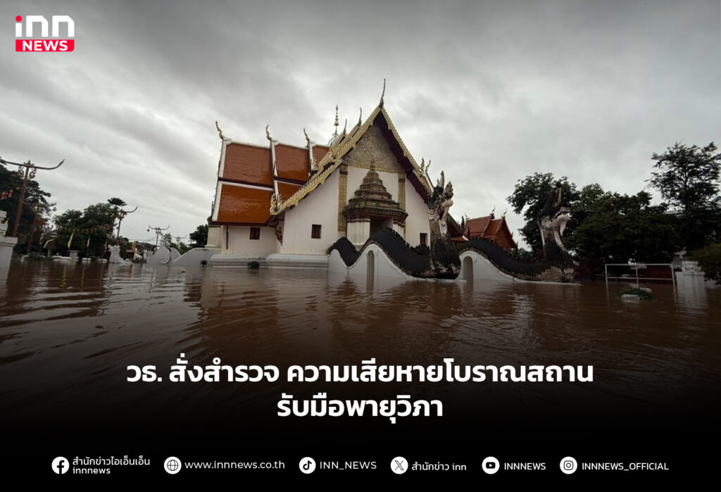วธ. สั่งสำรวจ ความเสียหายโบราณสถาน รับมือพายุวิภา