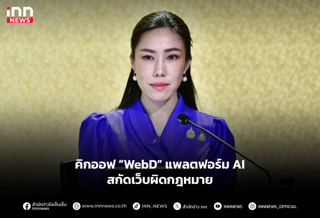 คิกออฟ “WebD” แพลตฟอร์ม AI สกัดเว็บผิดกฎหมาย
