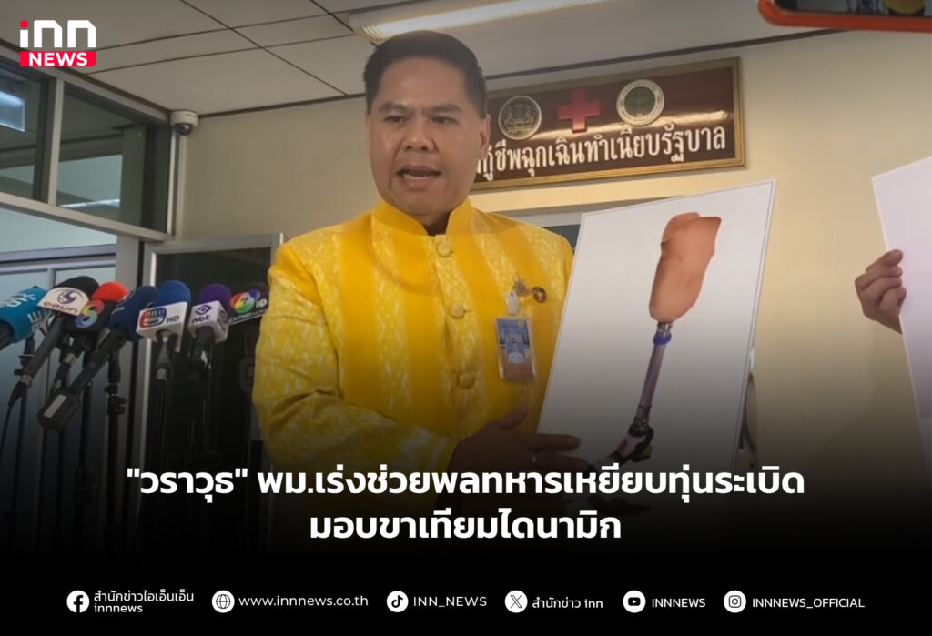"วราวุธ" พม.เร่งช่วยพลทหารเหยียบทุ่นระเบิด มอบขาเทียมไดนามิก
