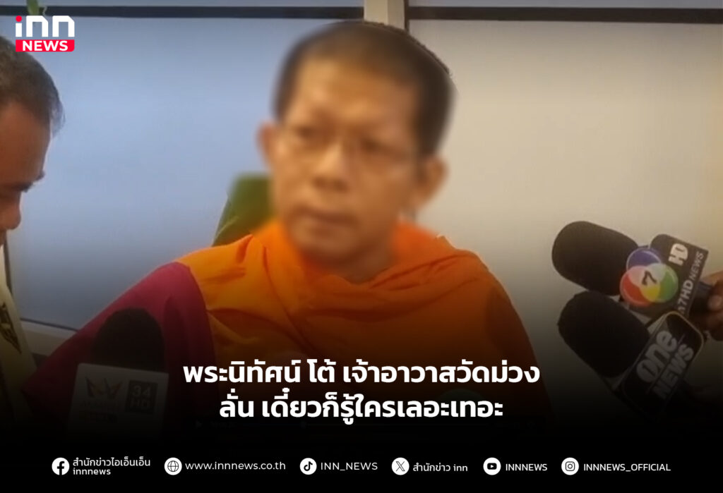 พระนิทัศน์ โต้ เจ้าอาวาสวัดม่วง ลั่น เดี๋ยวก็รู้ใครเลอะเทอะ