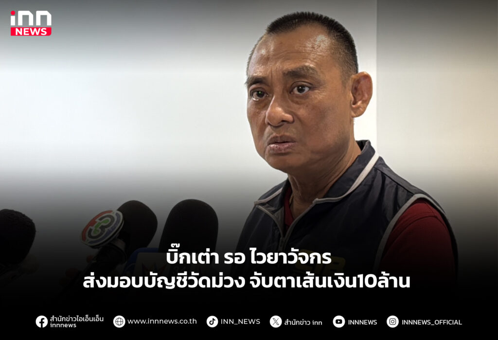 บิ๊กเต่า รอไวยาวัจกร ส่งมอบบัญชีวัดม่วง จับตาเส้นเงิน10ล้าน