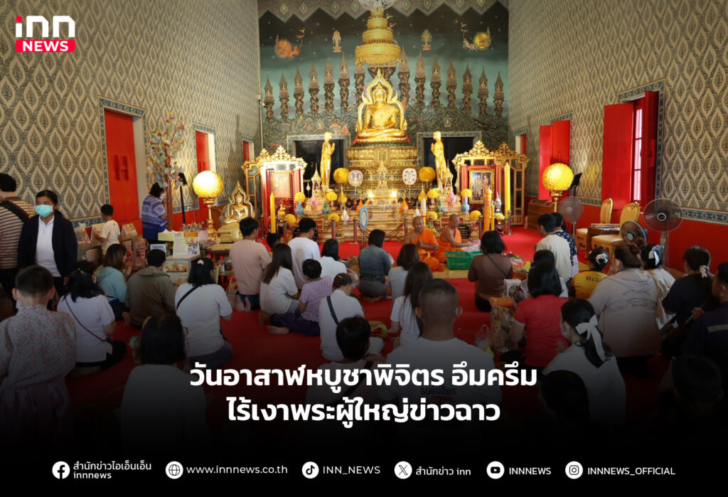 วันอาสาฬหบูชาพิจิตร อึมครึมไร้เงาพระผู้ใหญ่ข่าวฉาว