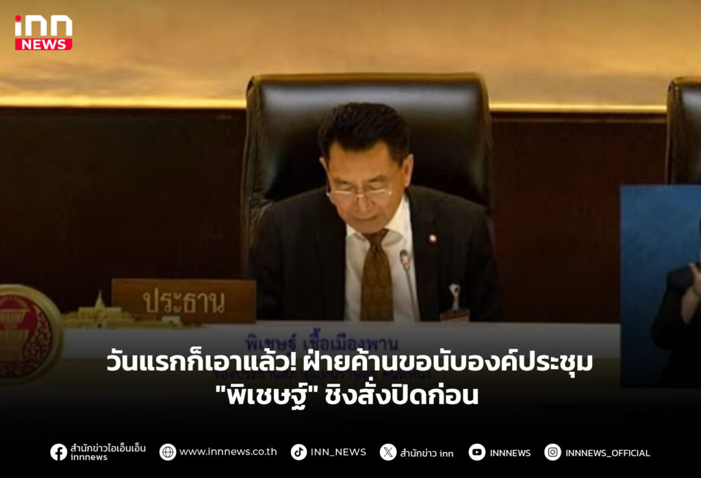 วันแรกก็เอาแล้ว! ฝ่ายค้านขอนับองค์ประชุม "พิเชษฐ์" ชิงสั่งปิดก่อน
