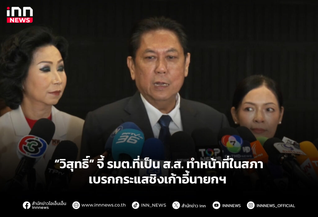 “วิสุทธิ์” จี้ รมต.ที่เป็น ส.ส. ทำหน้าที่ในสภา เบรกกระแสชิงเก้าอี้นายกฯ