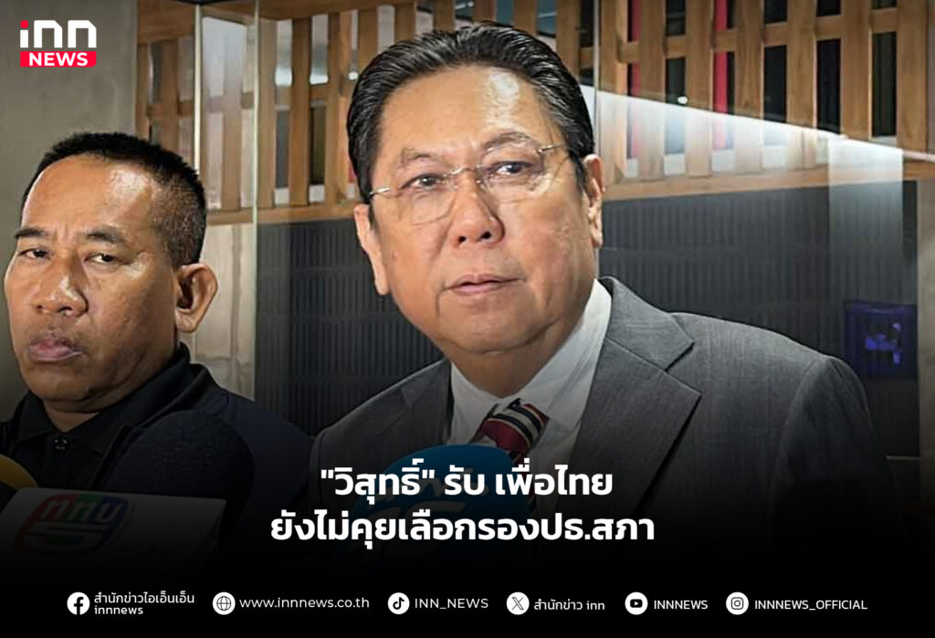 "วิสุทธิ์" รับเพื่อไทย ยังไม่คุยเลือกรองปธ.สภา