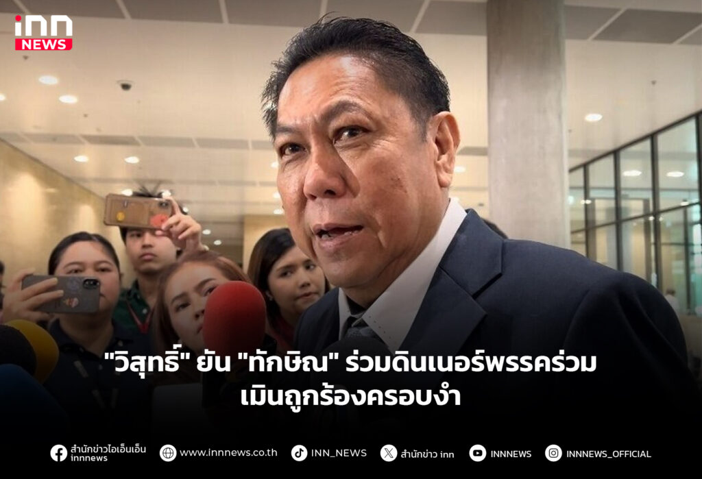 "วิสุทธิ์" ยัน "ทักษิณ" ร่วมดินเนอร์พรรคร่วม เมินถูกร้องครอบงำ