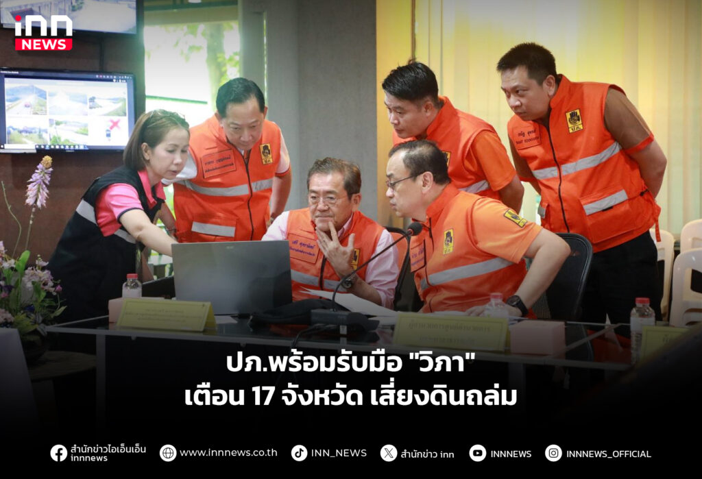 ปภ.พร้อมรับมือ"วิภา" เตือน 17 จังหวัดเสี่ยงดินถล่ม