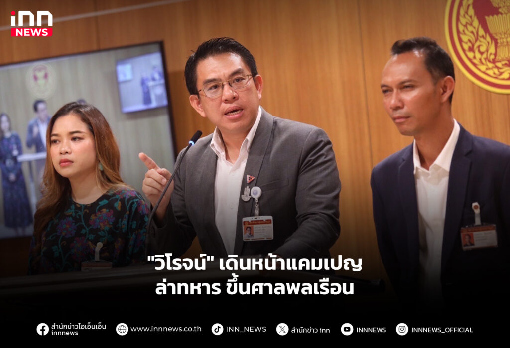 "วิโรจน์" เดินหน้าแคมเปญ ล่าทหารขึ้นศาลพลเรือน