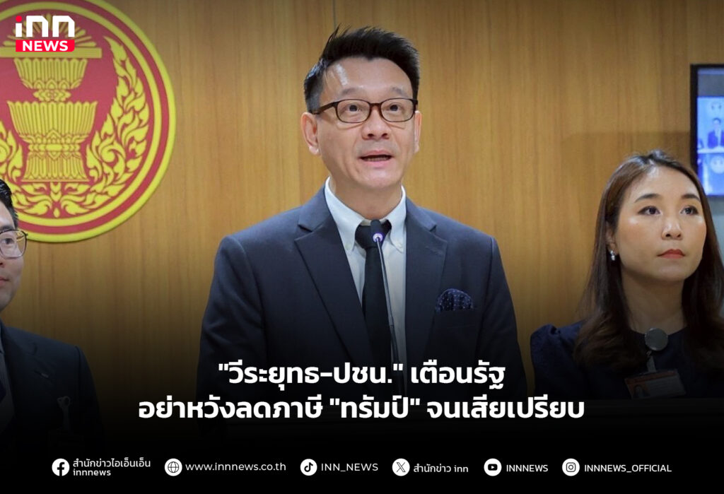 "วีระยุทธ-ปชน." เตือนรัฐอย่าหวังลดภาษี "ทรัมป์" จนเสียเปรียบ