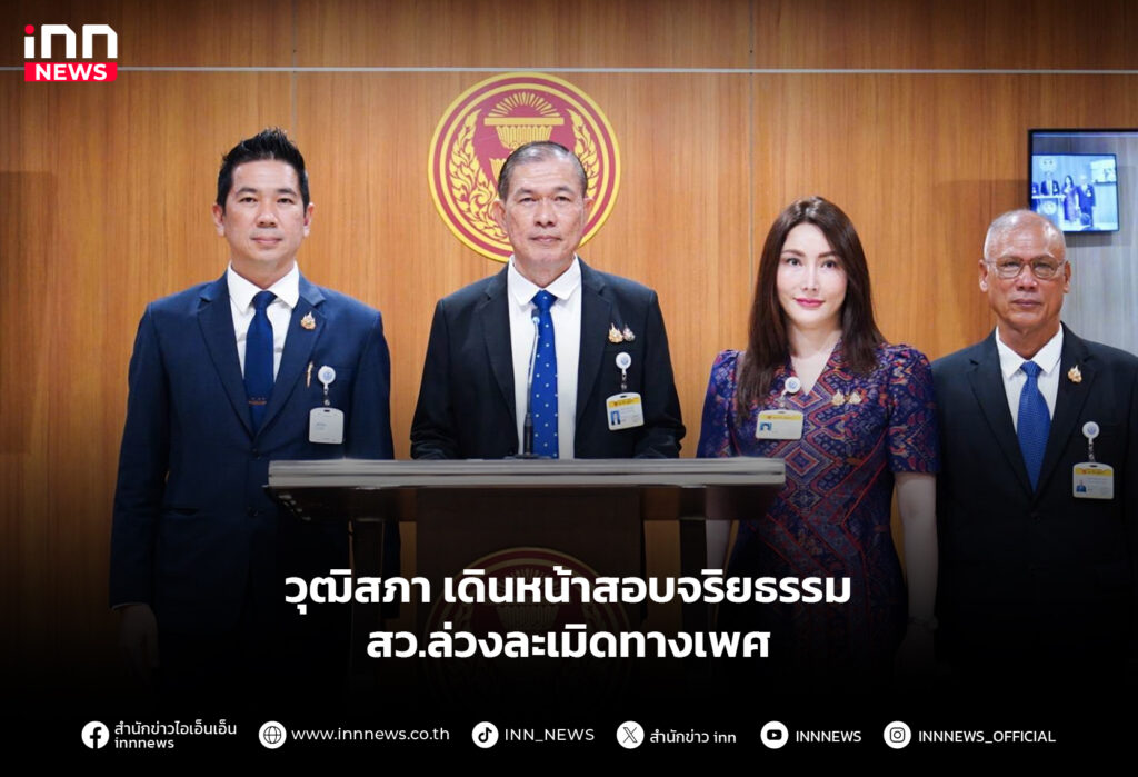 วุฒิสภา เดินหน้าสอบจริยธรรม สว.ล่วงละเมิดทางเพศ