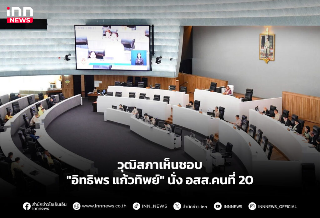 วุฒิสภาเห็นชอบ "อิทธิพร แก้วทิพย์" นั่ง อสส.คนที่ 20