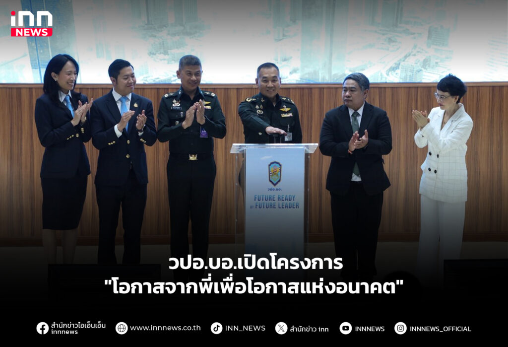 วปอ.บอ.เปิดโครงการ "โอกาสจากพี่เพื่อโอกาสแห่งอนาคต"