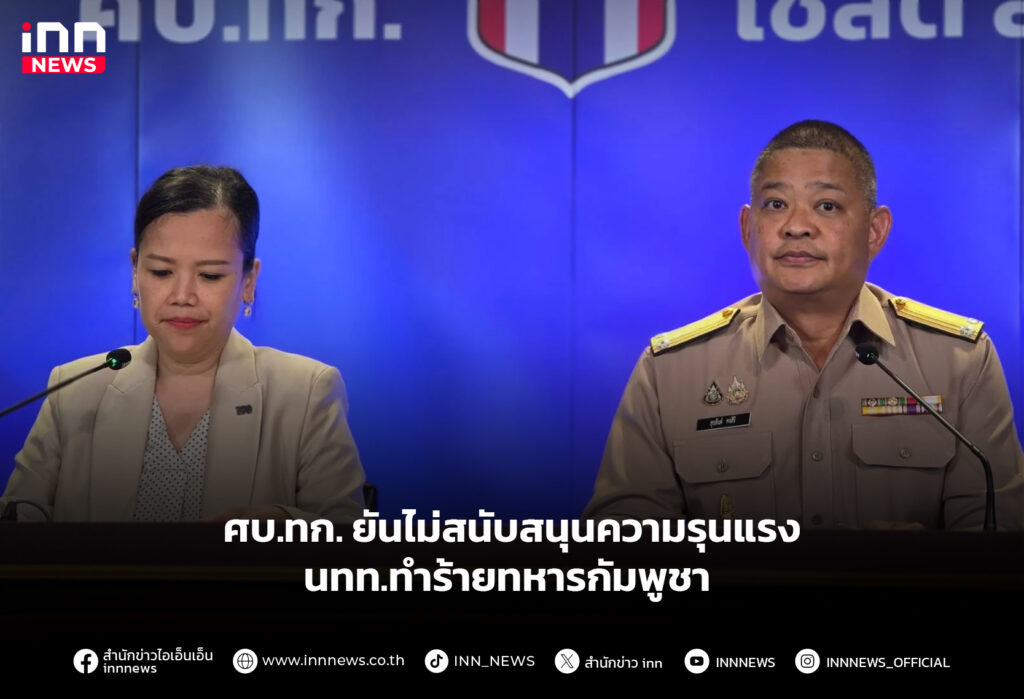 ศบ.ทก. ยันไม่สนับสนุนความรุนแรง นทท.ทำร้ายทหารกัมพูชา