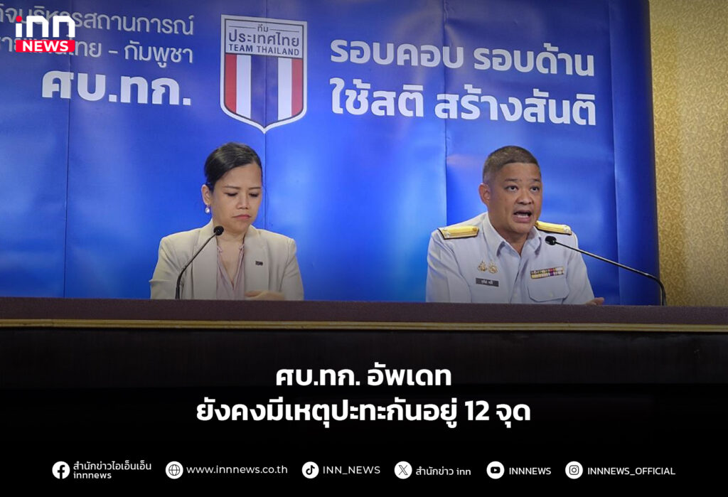 ศบ.ทก. อัพเดท ยังคงมีเหตุปะทะกันอยู่ 12 จุด