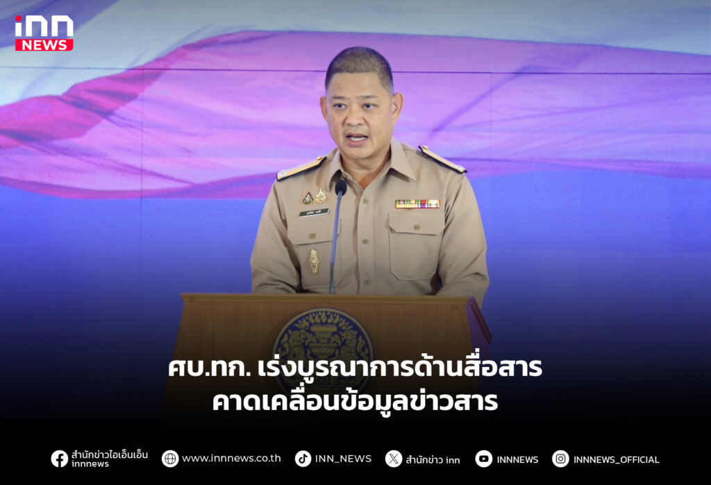 ศบ.ทก. เร่งบูรณาการด้านสื่อสาร คาดเคลื่อนข้อมูลข่าวสาร