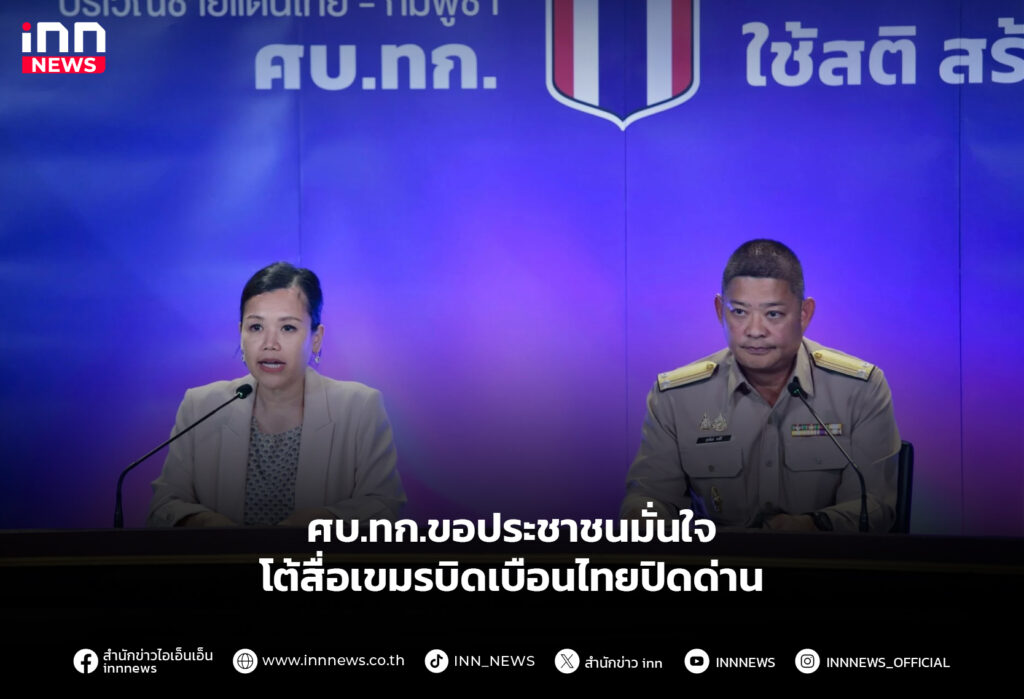 ศบ.ทก.ขอประชาชนมั่นใจ โต้สื่อเขมรบิดเบือนไทยปิดด่าน