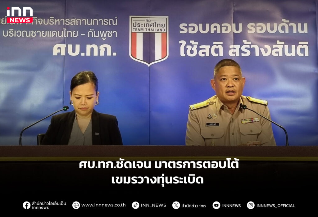 ศบ.ทก.ชัดเจน มาตรการตอบโต้เขมรวางทุ่นระเบิด