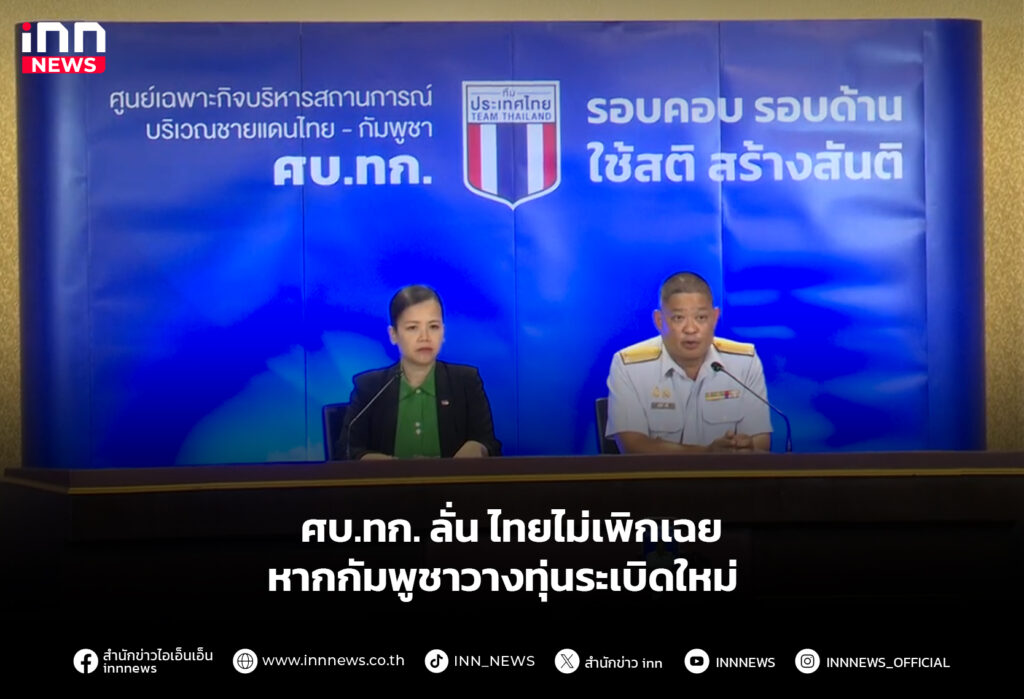 ศบ.ทก.ลั่นไทยไม่เพิกเฉย หากกัมพูชาวางทุ่นระเบิดใหม่