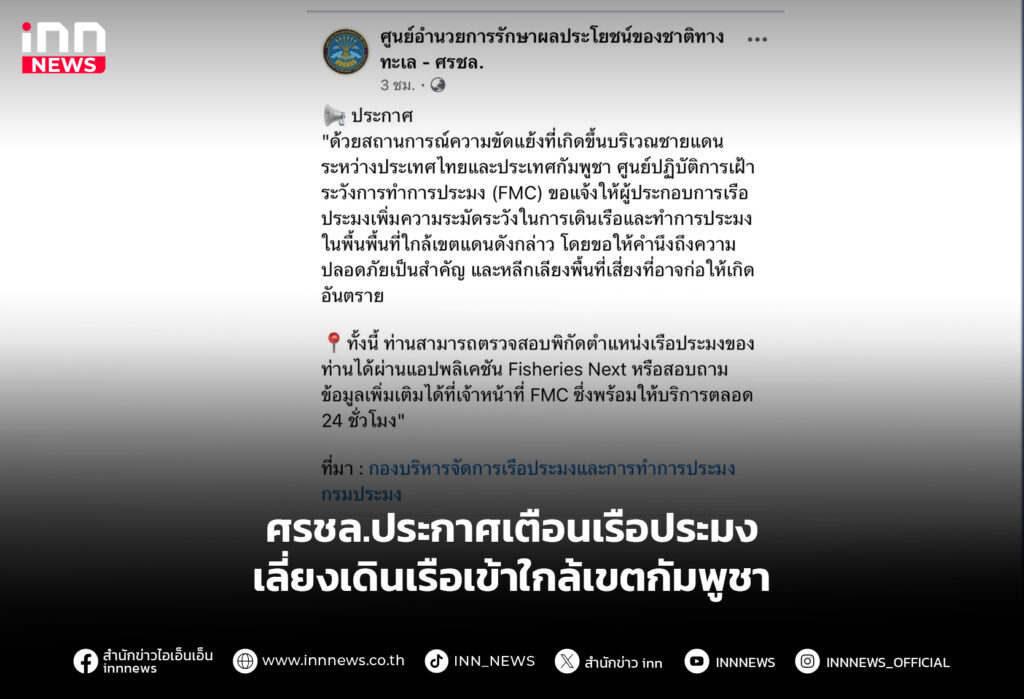 ศรชล.ประกาศเตือนเรือประมง เลี่ยงเดินเรือเข้าใกล้เขตกัมพูชา