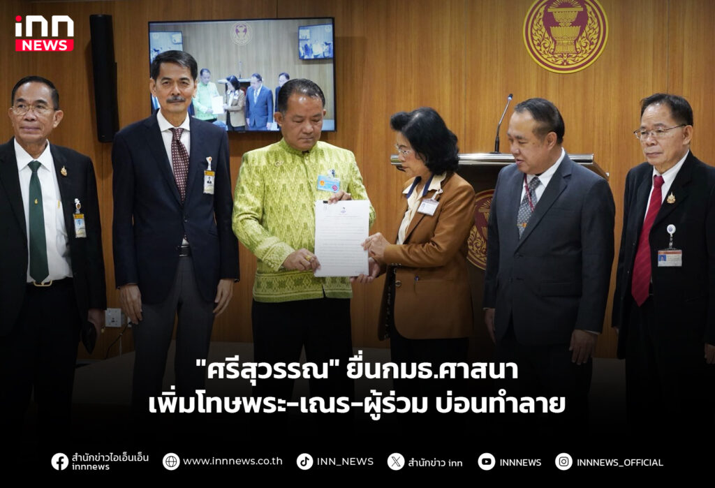 "ศรีสุวรรณ" ยื่นกมธ.ศาสนา เพิ่มโทษพระ-เณร-ผู้ร่วม บ่อนทำลาย